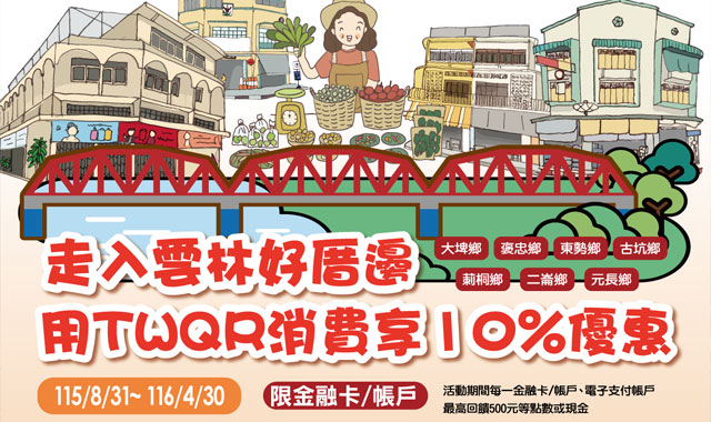 走入雲林好厝邊用TWQR消費享優惠_封面圖
