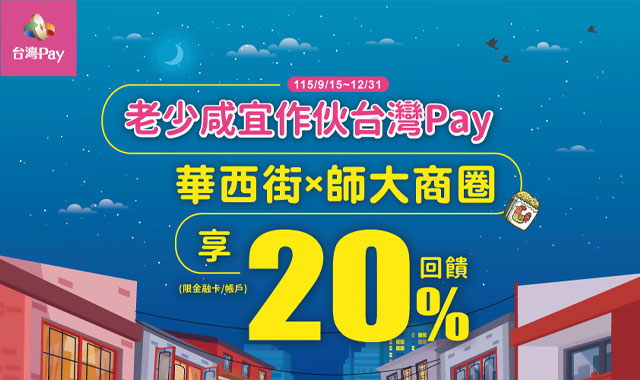 華西街×師大商圈享回饋_封面圖