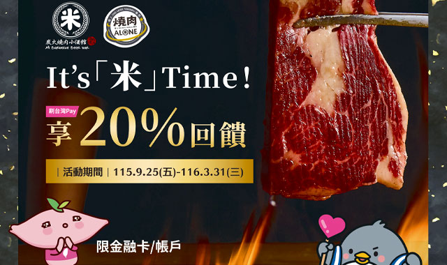 It’s米Time刷台灣Pay_封面圖