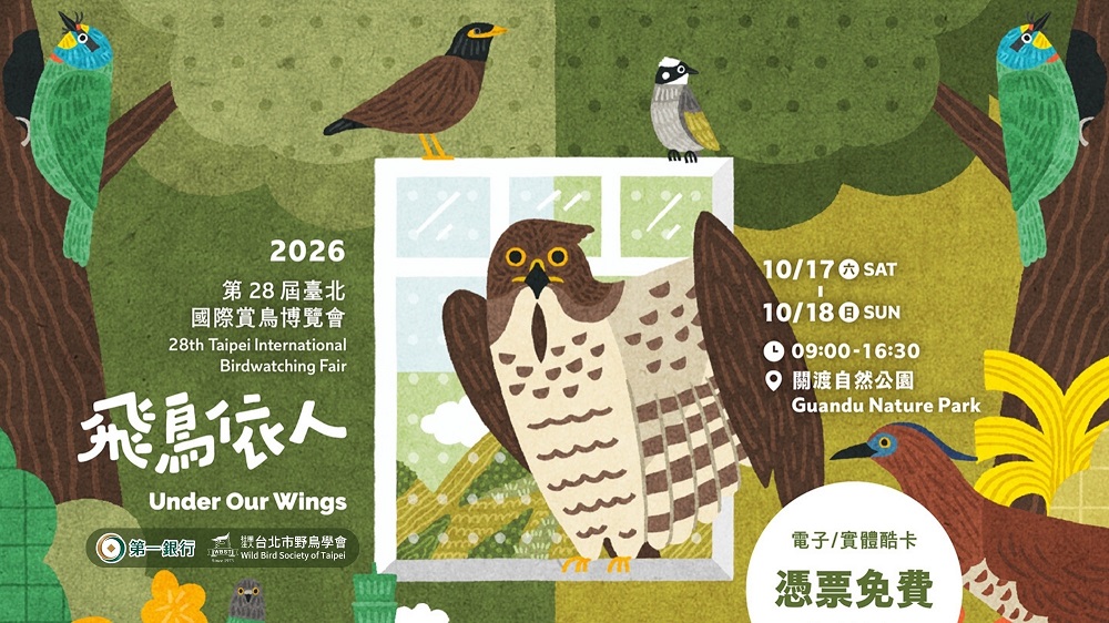 第一銀行持續推動《第一方針—都市鳥類安居計畫》
更首次加入2026第28屆臺北國際賞鳥博覽會!

本次賞鳥博覽會主題為「飛鳥依人Under Our Wings」，
探討人類與鳥類互動過程中的人鳥永續共存之道，
將展出本行與社團法人台北市野鳥學會執行都市窗殺防治的成效，
並於10/18(日)下午2點分享窗殺防治推動經驗；
現場還有賞鳥、市集、影片、闖關活動等，誠摯邀請您共襄盛舉！

📍日期：2026年10月17日（六）至10月18日（日）
📍時間：09:00~16:30
📍地點：關渡自然公園（臺北市北投區關渡路55號）
📍溫馨提醒：博覽會期間只要憑本文電子酷卡即可免費入場，1張可攜4人入場唷~

賞鳥博覽會官網:https://www.wbst.org.tw/news/term/93
關渡自然公園入園須知：https://gd-park.org.tw/guide/31
#臺北國際賞鳥博覽會 #第一方針都市鳥類安居計畫
#人鳥永續 #ESG
