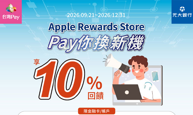 Apple Rewards Store Pay你換新機_封面圖