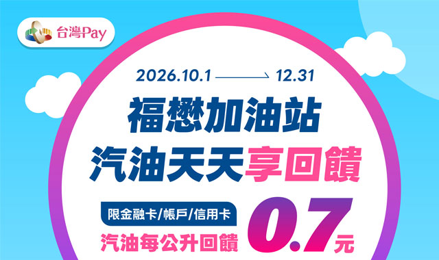 福懋台灣Pay 加油享回饋_封面圖