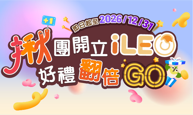 「揪團開立iLEO，好禮翻倍GO」MGM活動