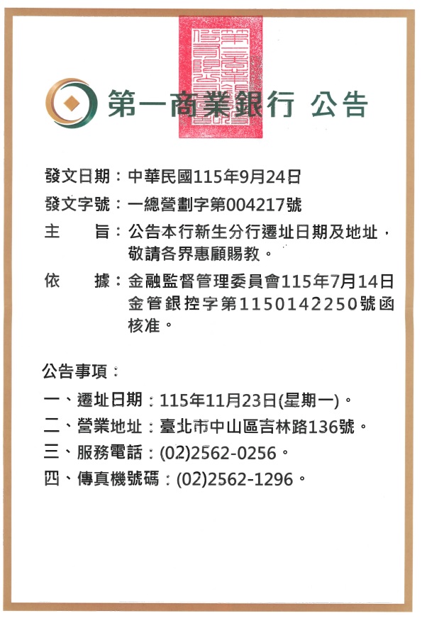 新生分行遷址公告